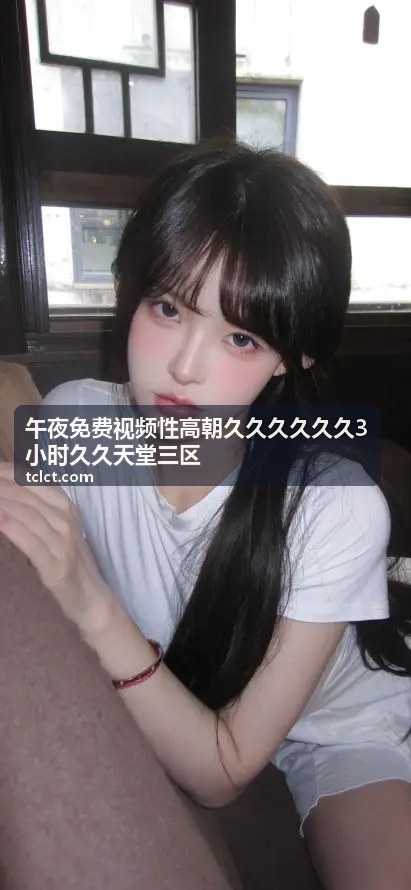 午夜免费视频性高朝久久久久久久3小时久久天堂三区 - 久本草在线中文字幕亚洲：一站式亚洲影视资源与字幕体验