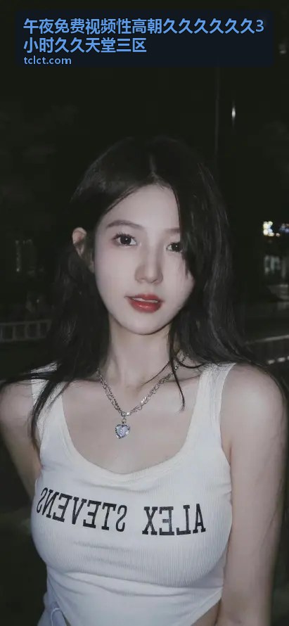 午夜免费视频性高朝久久久久久久3小时久久天堂三区 - 发现亚洲精品亚洲人成人网：品质与精彩并存的视界
